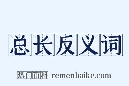 总长反义词是什么意思的图片